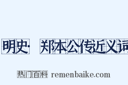 明史·郑本公传近义词是什么意思的图片